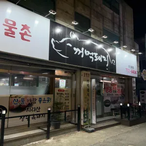 보물촌꺼먹돼지 리뷰 사진