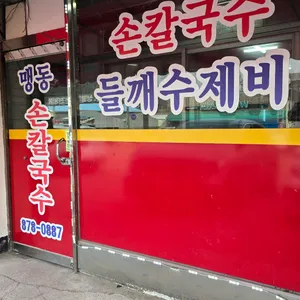 맹동손칼국수 사진 2