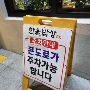 한울밥상 리뷰 사진
