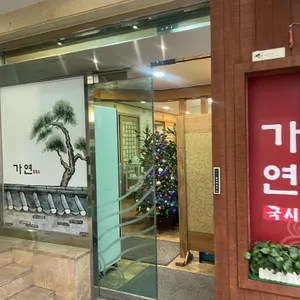 가연 리뷰 사진