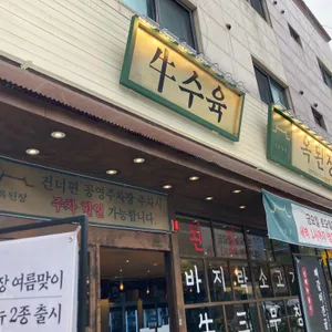 옥된장 리뷰 사진