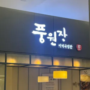 풍원장 리뷰 사진