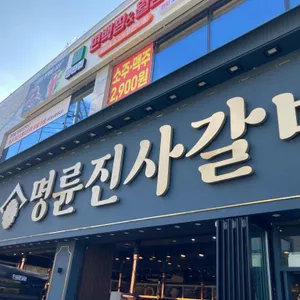 명륜진사갈비 사진