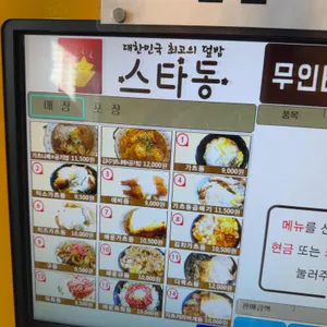 스타동 리뷰 사진