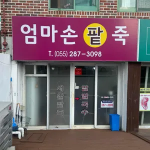 엄마손팥죽 사진