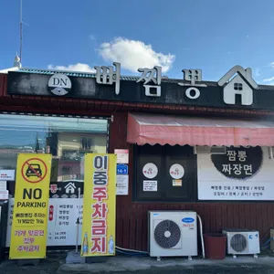 둔내뼈짬뽕 리뷰 사진