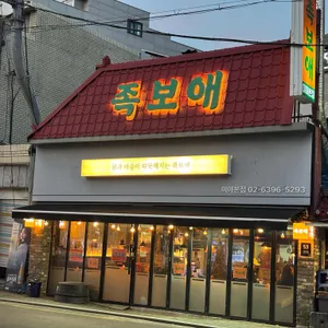 족보애 리뷰 사진