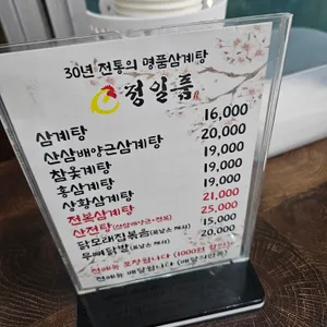 정일품삼계탕 리뷰 사진
