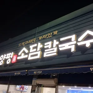 양평칼국수 리뷰 사진