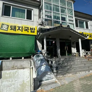 호호돼지국밥 리뷰 사진