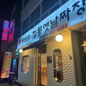 동보성 사진 1