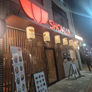 쇼쿠지 리뷰 사진