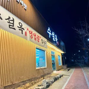 수설옥 리뷰 사진