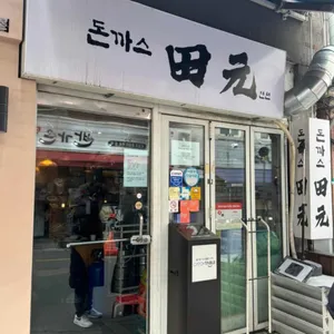 돈까스전원 리뷰 사진