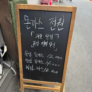 돈까스전원 리뷰 사진