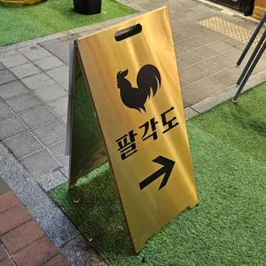 팔각도 리뷰 사진
