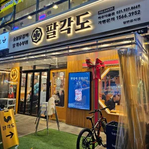 팔각도 리뷰 사진