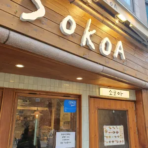 소코아 리뷰 사진