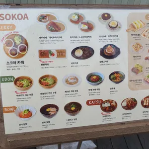 소코아 리뷰 사진