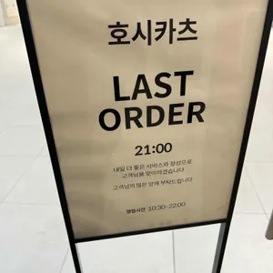 호시카츠 리뷰 사진
