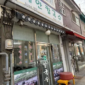 해안칼국수 리뷰 사진