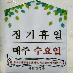 해안칼국수 리뷰 사진