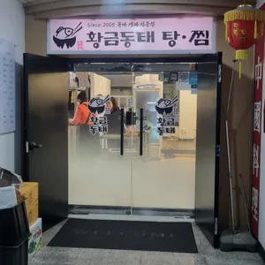 황금동태탕찜 리뷰 사진