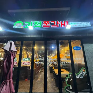 괴정 프렌치쪽갈비 리뷰 사진