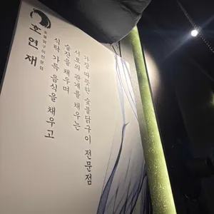 숯불닭구이 호연재 리뷰 사진