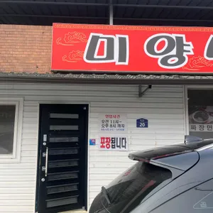 미양반점 리뷰 사진