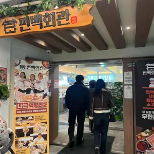 편백회관 대표 사진