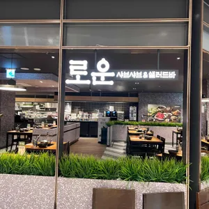 로운 샤브샤브 뉴코아아울렛 사진