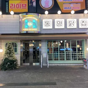 동명닭집 리뷰 사진