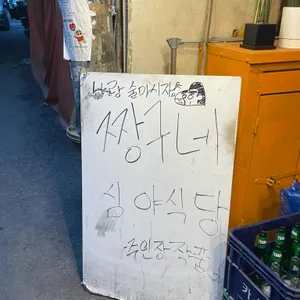 짱구네 심야식당 리뷰 사진