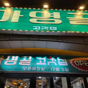 아영골고깃집 리뷰 사진