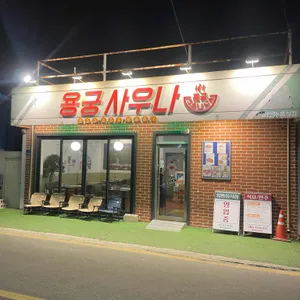 용궁사우나 리뷰 사진