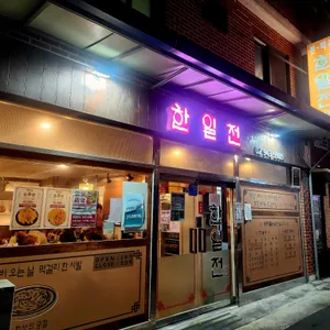 한일전 리뷰 사진