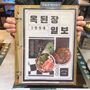 옥된장 리뷰 사진