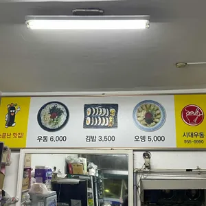 시대우동김밥 리뷰 사진