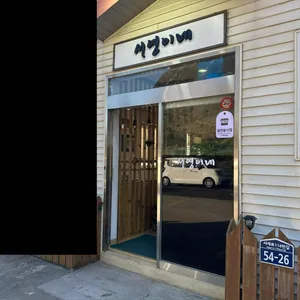서영이네 리뷰 사진