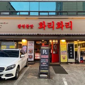 화리화리 리뷰 사진