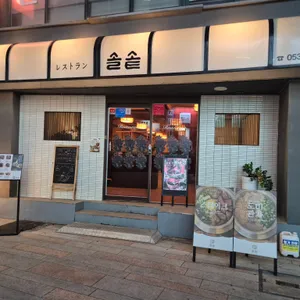 솔솥 리뷰 사진