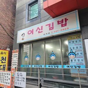 여신김밥 리뷰 사진