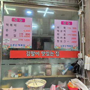 소문난떡볶이 리뷰 사진