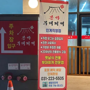 본가부대찌개 리뷰 사진