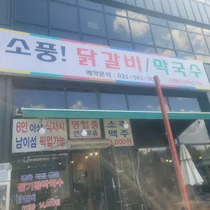 소풍닭갈비 사진