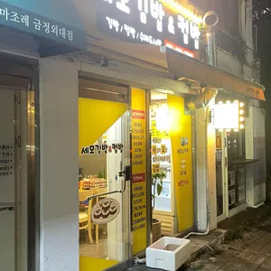 세모김밥&컵밥 사진