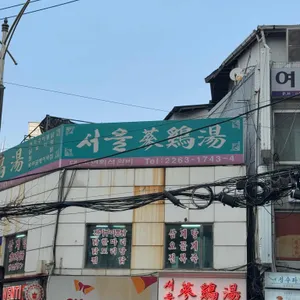 서울삼계탕 리뷰 사진
