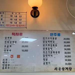 서울삼계탕 리뷰 사진