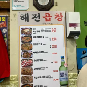 해전곱창앤장밀면 리뷰 사진